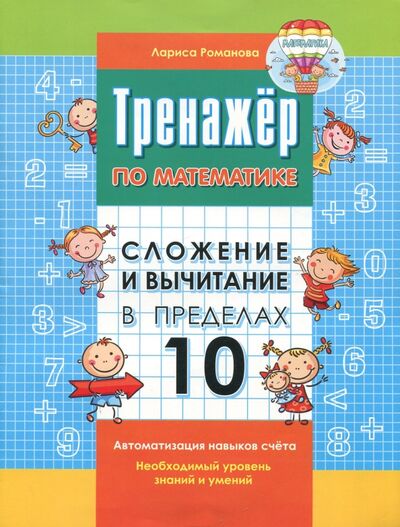 Книга: Сложение и вычитание в пределах 10 (Романова Лариса Николаевна) ; Книжкин Дом, 2023 
