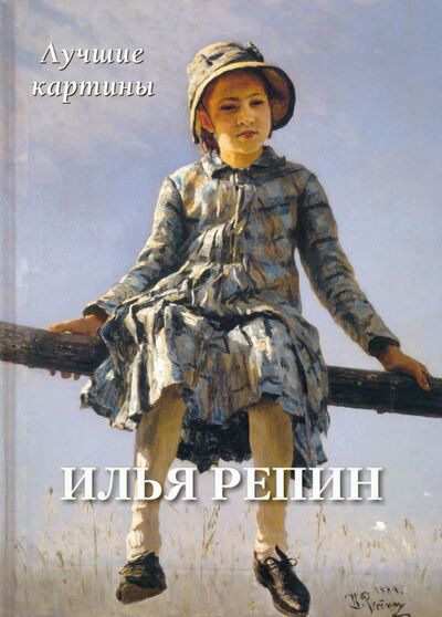 Книга: Илья Репин. Лучшие картины (Астахов А. Ю.) ; Белый город, 2021 