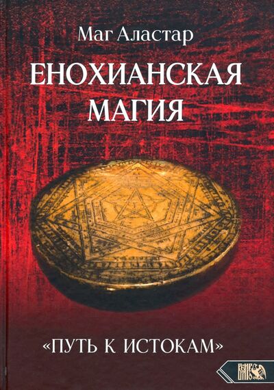 Книга: Енохианская Магия. «Путь к Истокам» (Маг Аластар) ; Велигор, 2021 
