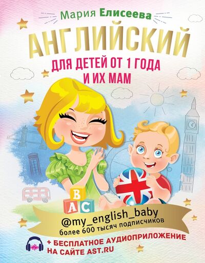 Книга: Английский для детей от 1 года и их мам (Елисеева Мария Евгеньевна) ; АСТ, 2021 