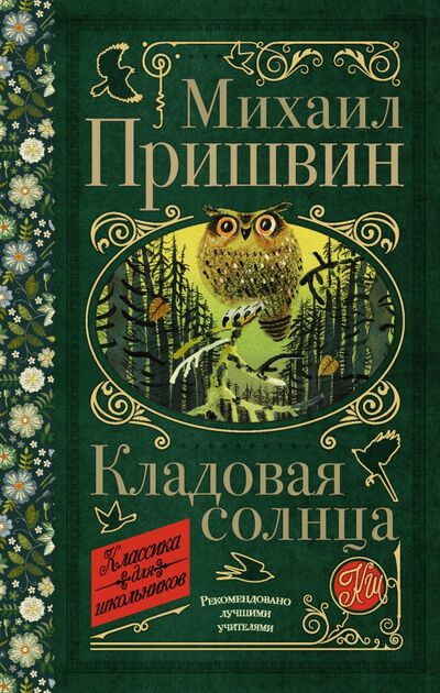 Книга: Кладовая солнца (Пришвин Михаил Михайлович) ; АСТ, 2020 
