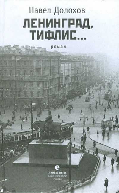 Книга: Ленинград, Тифлис... (Долохов Павел) ; Лимбус-Пресс, 2010 