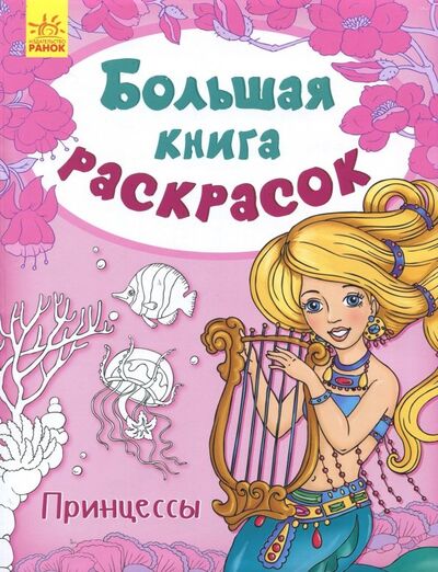 Книга: Большая книга раскрасок. Принцессы (Каспарова Ю. (ред.)) ; Ранок, 2018 
