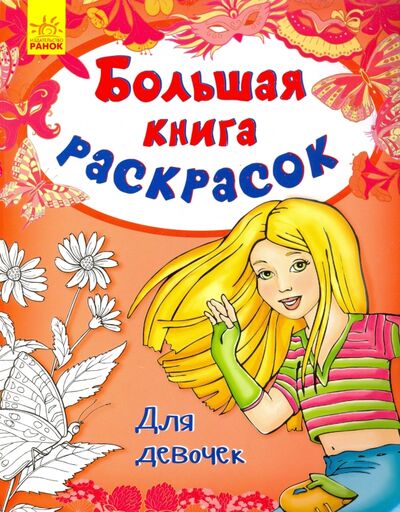 Книга: Для девочек (Каспарова Ю. (ред.)) ; Ранок, 2017 