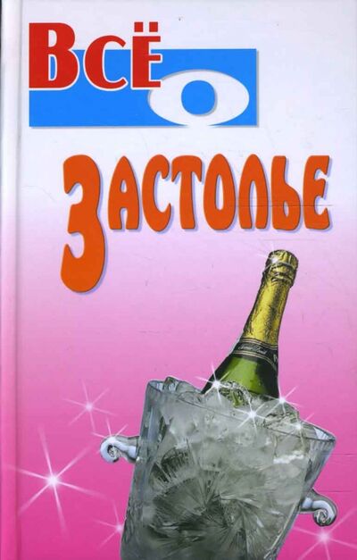 Книга: Все о застолье (Виес Юлия Борисовна) ; Книжный дом, 2008 
