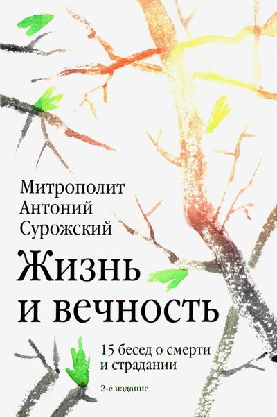 Книга: Жизнь и вечность. 15 бесед о смерти и страдании (Митрополит Антоний Сурожский) ; Никея, 2022 