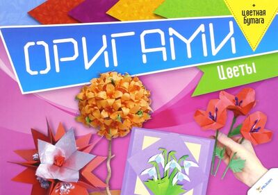 Книга: Оригами. Цветы + цветная бумага; Виват