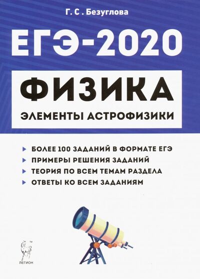Книга: ЕГЭ-2020. Физика. Раздел "Элементы астрофизики" (Безуглова Галина Сергеевна) ; Легион, 2019 