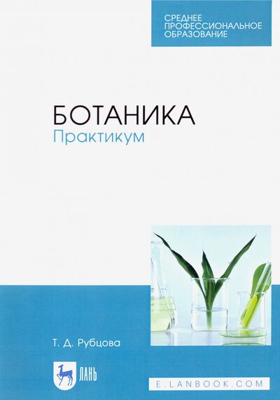 Книга: Ботаника. Практикум. Учебное пособие (Рубцова Татьяна Дмитриевна) ; Лань, 2023 