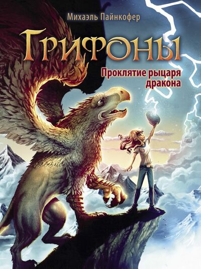 Книга: Проклятие рыцаря дракона (Пайнкофер Михаэль) ; Стрекоза, 2021 