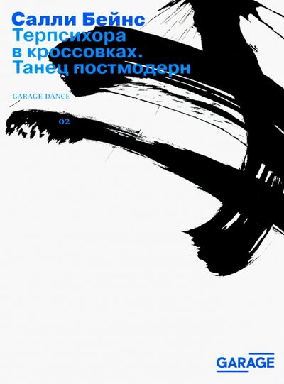 Книга: Терпсихора в кроссовках. Танец постмодерн (Бейнс Салли) ; Музей современного искусства «Гараж», 2018 