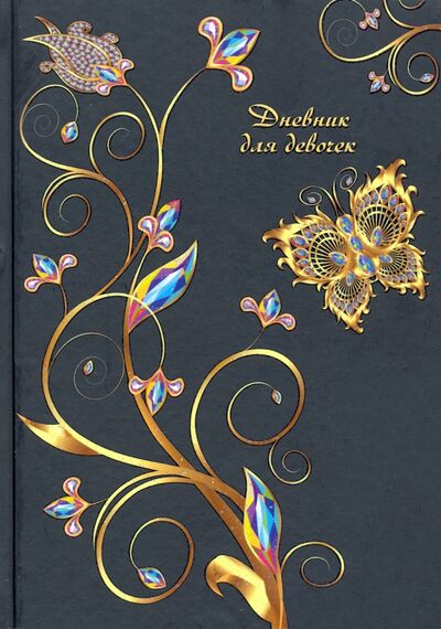 Книга: Дневник для девочек "Золотой узор", А5, 80 листов (С0366-60); АппликА, 2021 