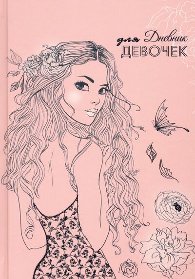 Книга: Дневник для девочек "Девушка", А5, 80 листов (С0366-63); АппликА, 2021 