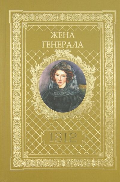 Книга: Жена генерала. 1812 (Ананичев Александр Сергеевич) ; Изд-во Московской Патриархии, 2013 