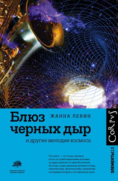 Книга: Блюз черных дыр и другие мелодии космоса (Левин Жанна) ; Corpus, 2021 