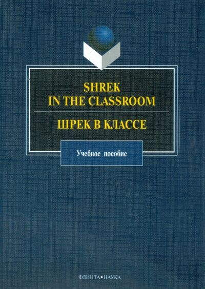 Книга: Shrek in the Classroom. Шрек в классе (Группа авторов) ; Флинта, 2011 