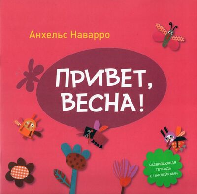 Книга: Привет, весна! (Наварро Анхельс) ; Манн, Иванов и Фербер, 2016 