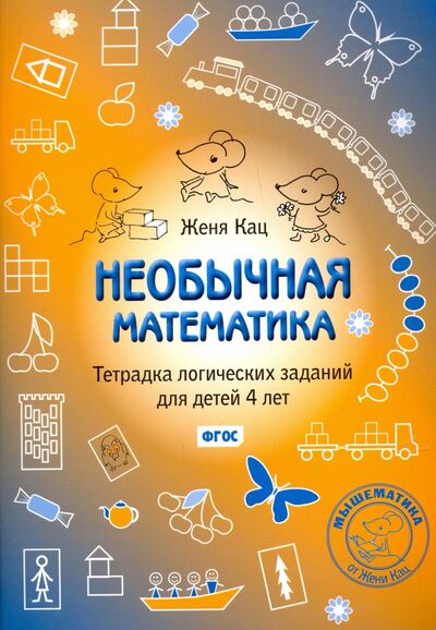 Книга: Необычная математика. Тетрадка логических заданий для детей 4 лет. ФГОС (Кац Евгения Марковна) ; МЦНМО, 2024 