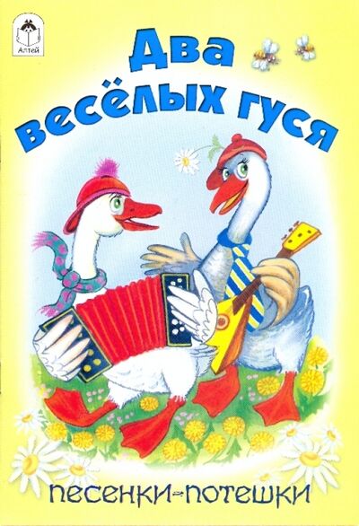 Книга: Два веселых гуся. Песенки-потешки (Белозерцева Е. (худ.)) ; Алтей, 2015 
