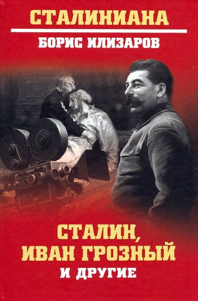 Книга: Сталин, Иван Грозный и другие (Илизаров Борис Семенович) ; Вече, 2019 