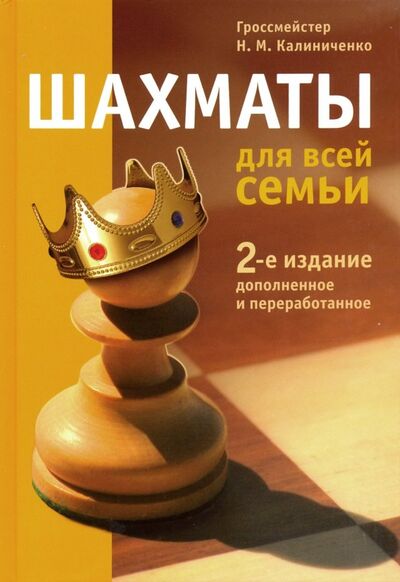 Книга: Шахматы для всей семьи (Калиниченко Николай Михайлович) ; Издательство Калиниченко, 2021 