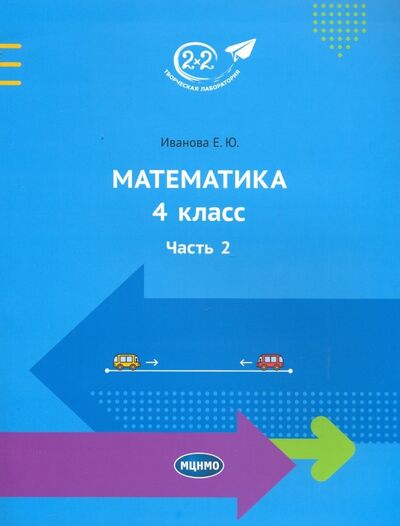 Книга: Математика. 4 класс. Учебник. Часть 2 (Иванова Елена Юрьевна) ; МЦНМО, 2022 