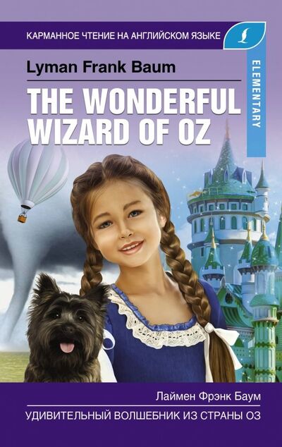 Книга: Удивительный волшебник из страны Оз. Elementary (Баум Лаймен Фрэнк) ; АСТ, 2019 