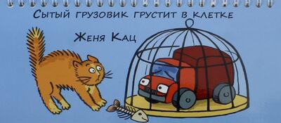 Книга: Сытый грузовик грустит в клетке (Кац Евгения Марковна) ; МЦНМО, 2023 