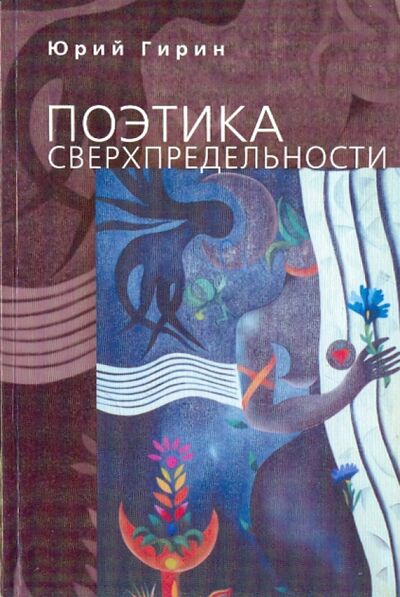 Книга: Поэтика сверхпредельности: К интерпретации художественных процессов латиноамериканской культуры (Гирин Юрий Николаевич) ; Алетейя, 2008 