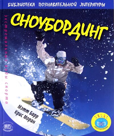 Книга: Сноубординг (Барр Мэтт, Моран Крис) ; Мнемозина, 2009 
