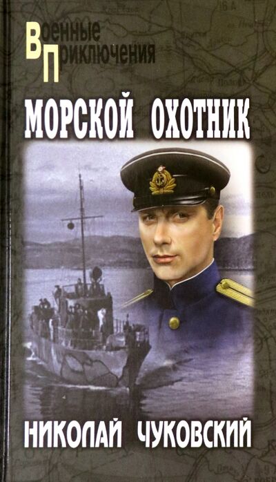 Книга: Морской охотник (Чуковский Николай Корнеевич) ; Вече, 2021 