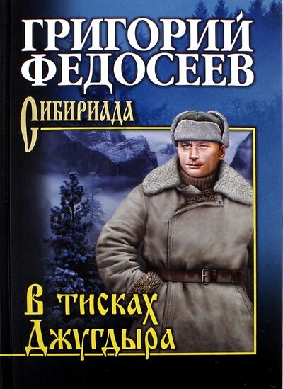 Книга: В тисках Джугдыра (Федосеев Григорий Анисимович) ; Вече, 2022 