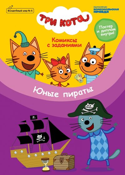 Книга: Журнал "Волшебный мир" №6 Три кота. Юные пираты. Комиксы с заданиями (Маслина Мария) ; ИД Комсомольская правда, 2021 
