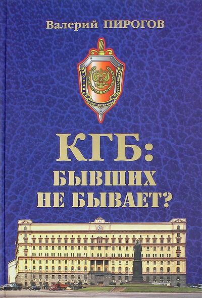 Книга: КГБ. Бывших не бывает? (Пирогов Валерий Владимирович) ; Вече, 2024 