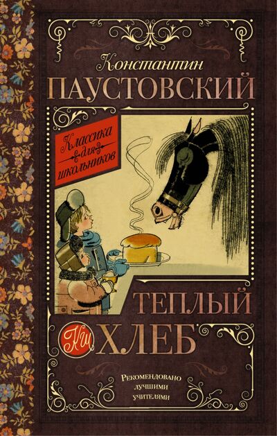 Книга: Тёплый хлеб (Паустовский Константин Георгиевич) ; АСТ, 2022 