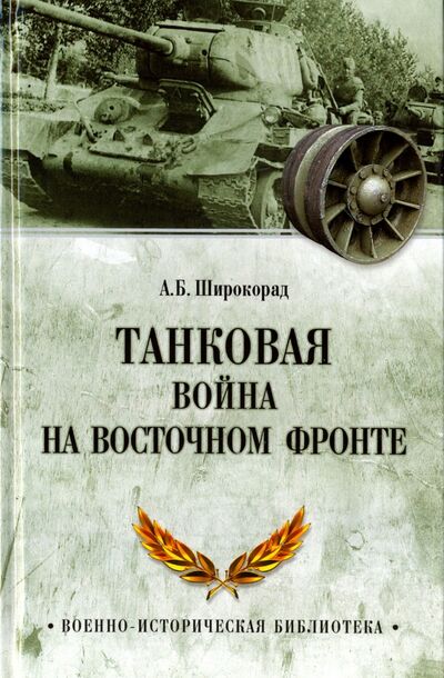 Книга: Танковая война на Восточном фронте (Широкорад Александр Борисович) ; Вече, 2019 