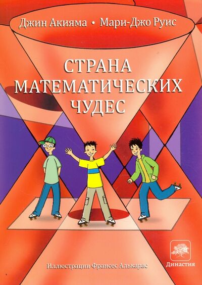 Книга: Страна математических чудес (Акияма Джин, Мари-Джо Руис) ; МЦНМО, 2018 