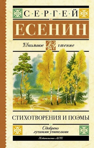Книга: Стихотворения и поэмы (Есенин Сергей Александрович) ; АСТ, 2021 