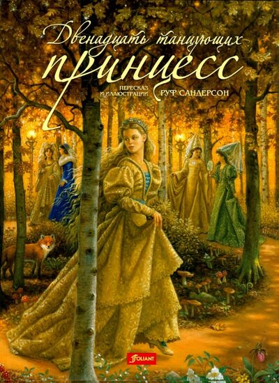Книга: Двенадцать танцующих принцесс (Гримм Якоб и Вильгельм) ; Фолиант, 2020 