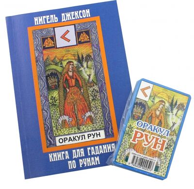 Книга: Карты. Оракул Рун. (карты+книга) (Джаксон Нигель) ; Нирвана, 2005 
