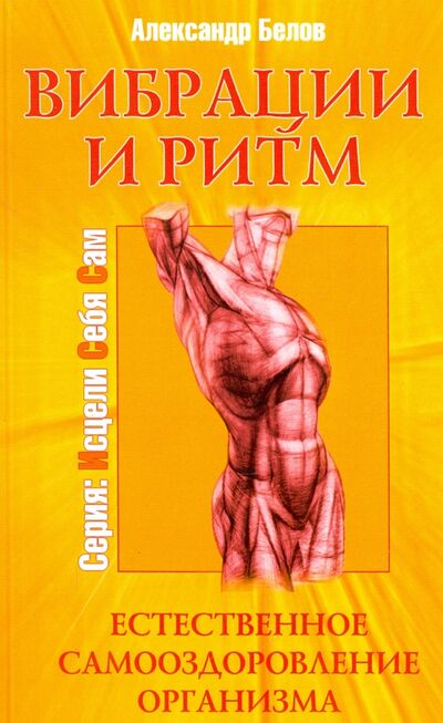 Книга: Вибрации и ритм. Естественное самооздоровление организма (Белов Александр Иванович) ; Амрита, 2021 