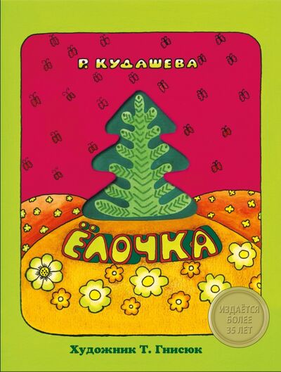 Книга: Елочка (Кудашева Раиса Адамовна) ; Стрекоза, 2016 