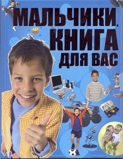 Книга: Мальчики, книга для вас (Ермакович Дарья Ивановна) ; Харвест, 2019 