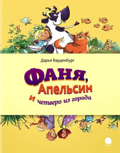 Книга: Фаня, Апельсин и четверо из города (Варденбург Дарья Георгиевна) ; Акварель, 2015 