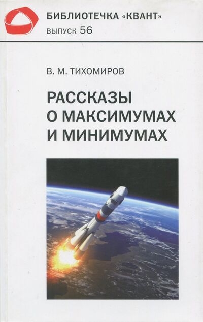 Книга: Рассказы о максимумах и минимумах (Тихомиров Владимир Михайлович) ; МЦНМО, 2017 