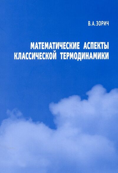 Книга: Математические аспекты классической термодинамики (Зорич Владимир Антонович) ; МЦНМО, 2019 