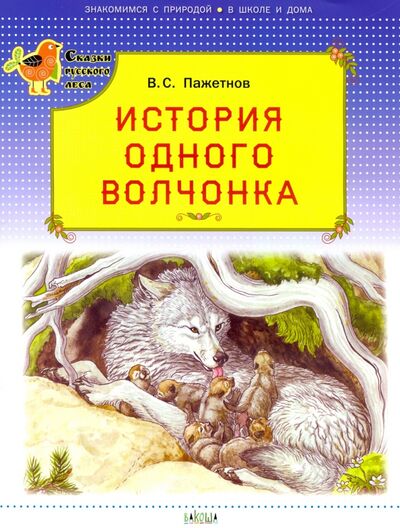 Книга: История одного волчонка (Пажетнов Валентин Сергеевич) ; Вакоша, 2020 