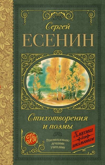 Книга: Стихотворения и поэмы (Есенин Сергей Александрович) ; АСТ, 2018 