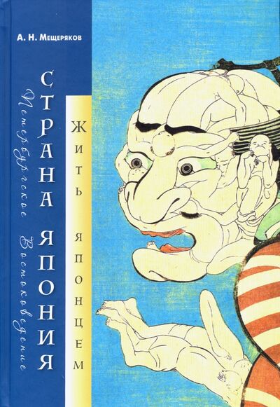 Книга: Страна Япония: жить японцем (Мещеряков Александр Николаевич) ; Центр книги Рудомино, 2020 