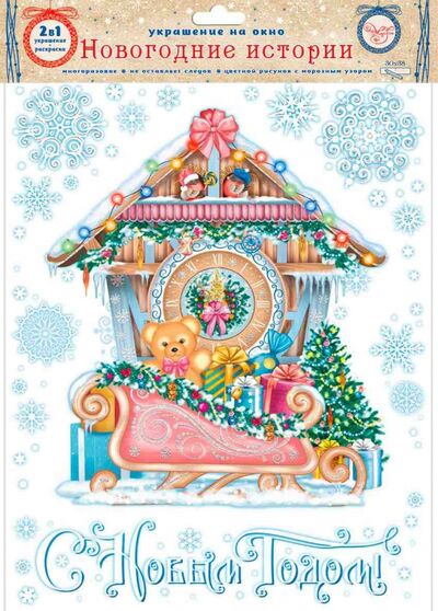 Украшение новогоднее оконное "Сани с мишкой", с раскраской (81708) Феникс-Презент 